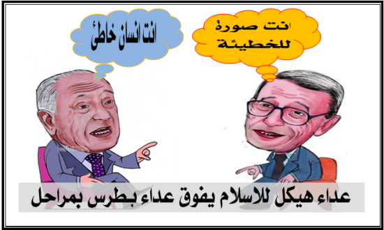 عداء هيكل للاسلام يفوق عداء بطرس بمراحل