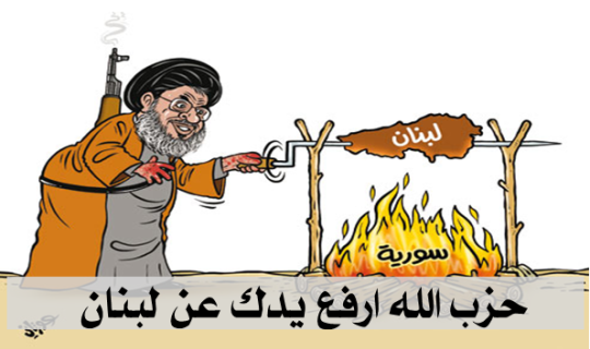 حزب الله ارفع يدك عن لبنان