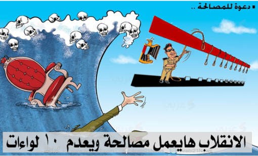 الانقلاب هايعمل مصالحة ويعدم  ١٠ لواءات