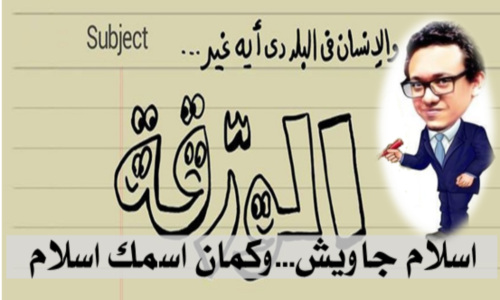 اسلام جاويش...وكمان اسمك اسلام