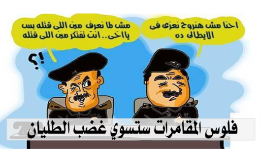 فلوس المقامرات ستسوي غضب الطليان