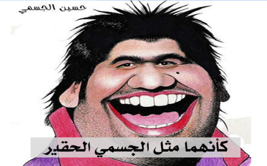 كأنهما مثل الجسمي الحقير