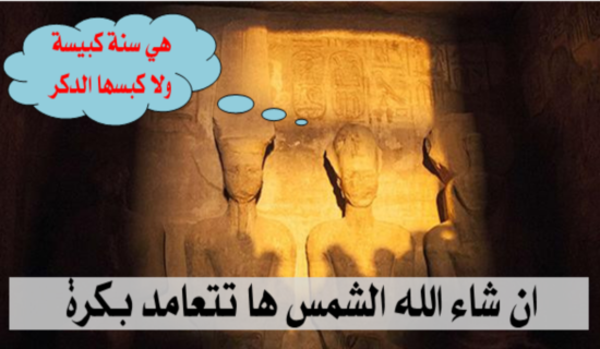 ان شاء الله الشمس ها تتعامد بكرة