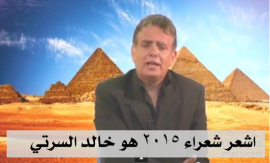 اشعر شعراء ٢٠١٥ هو خالد السرتي