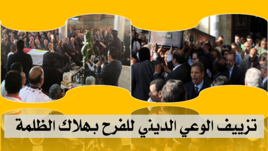 تزييف الوعي الديني للفرح بهلاك الظلمة