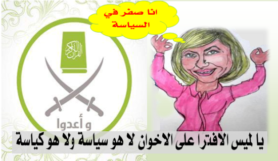 يا لميس الافترا على الاخوان لا هو سياسة ولا هو كياسة