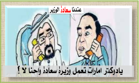 يادوكتر امارات تعمل وزيرة سعادة واحنا لا ؟