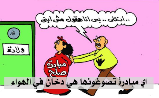 اي مبادرة تصوغونها هي دخان في الهواء