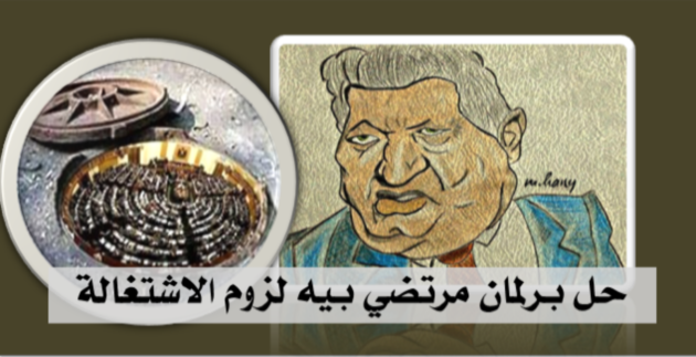 حل برلمان مرتضي بيه لزوم الاشتغالة