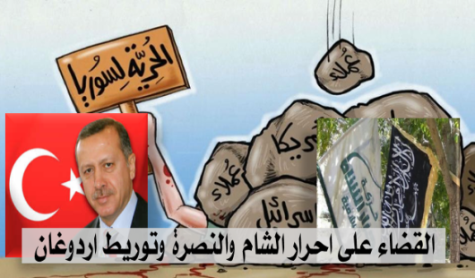 القضاء على احرار الشام والنصرة وتوريط اردوغان
