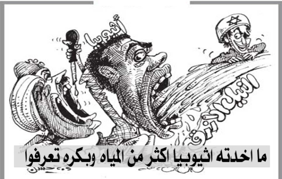 ما اخدته اثيوبيا اكثر من المياه وبكره تعرفوا