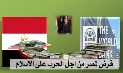 قرض لمصر من اجل الحرب على الاسلام
