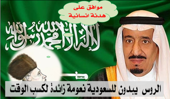 الروس يبدون للسعودية نعومة زائدة لكسب الوقت