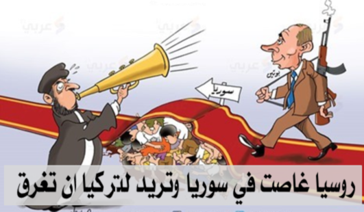 روسيا غاصت في سوريا وتريد لتركيا ان تغرق