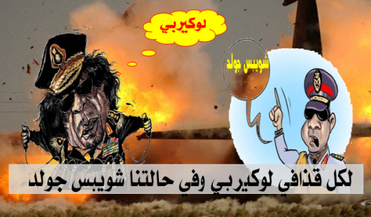 لكل قذافي لوكيربي وفي حالتنا شويبس جولد