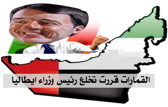 القمارات قررت تخلع رئيس وزراء ايطاليا