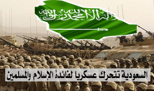 السعودية تتحرك عسكريا لفائدة الإسلام والمسلمين