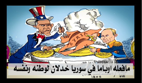 ما فعله اوباما في سوريا خذلان لوطنه ونفسه