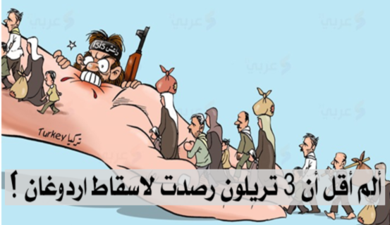 ألم أقل أن 3 تريلون رصدت لاسقاط اردوغان