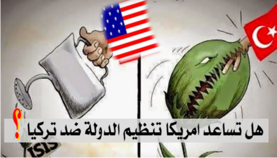 هل تساعد امريكا تنظيم الدولة ضد تركيا؟