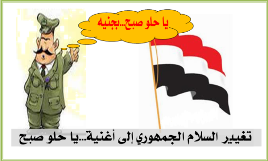 تغيير السلام الجمهوري إلى أغنية...يا حلو صبح
