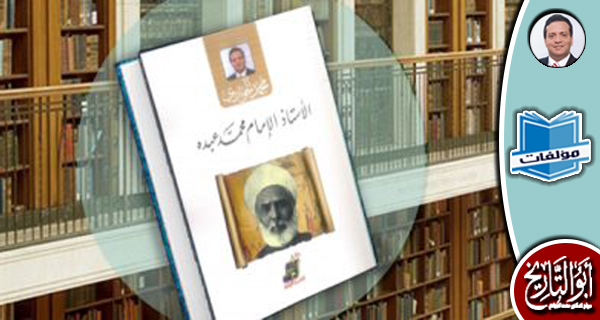 مكتبة المؤلفات - الأستاذ الإمام محمد عبده