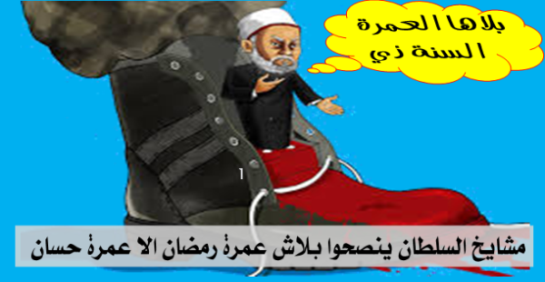 مشايخ السلطان ينصحوا بلاش عمرة رمضان  الا عمرة حسان