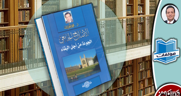 مكتبة المؤلفات- الإصلاح الجامعي: الجودة من أجل البقاء