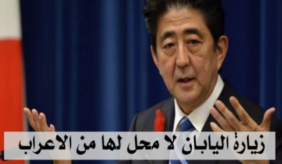 زيارة اليابان لا محل لها من الاعراب