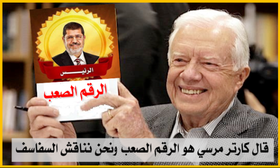 قال كارتر مرسي هو الرقم الصعب ونحن نناقش السفاسف