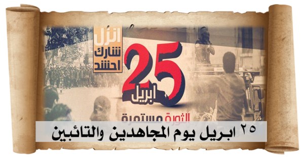 ٢٥ ابريل يوم المجاهدين والتائبين