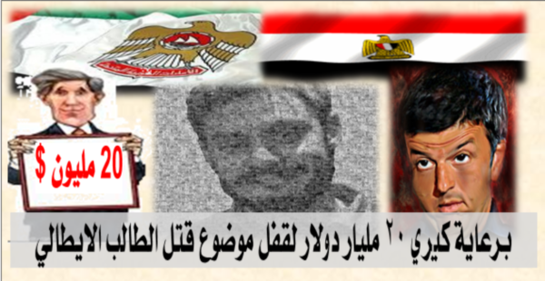 برعاية كيري ٢٠ مليار دولار لقفل موضوع قتل الطالب الايطالي