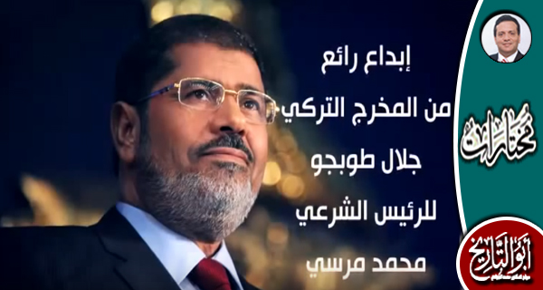 شاهد.. هدية من مخرج تركي إلى الرئيس محمد مرسي