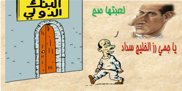هل نجح رجال جمال بيه فى جرجرة الانقلابي لقرض الصندوق ليسقطوه