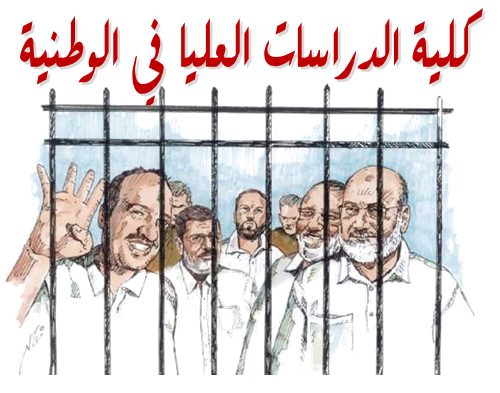 سجون العسكر تمثل كلية دراسات عليا في الوطنية