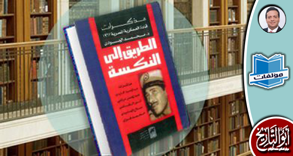 مكتبة المؤلفات - الطريق إلى النكسة