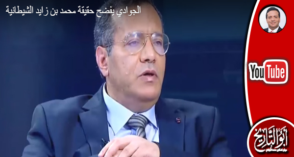 الجوادي يفضح حقيقة محمد بن زايد الشيطانية