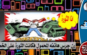 رنّ جرس هاتفه المحمول.. فكانت الثورة على الخط