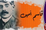 قاسم أمين الذي لم يحطم الباستيل لكنه أصبح رمزا للحرية