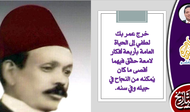 عمر لطفي الذي أسس 4 كيانات عشقها المصريون ، أشهرها النادي الأهلي