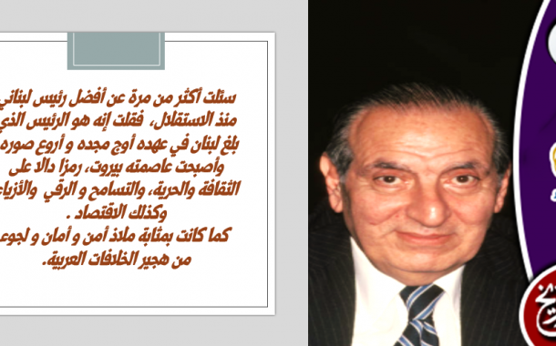 #شارل_حلو.. رئيس لبنان الذي بلغ ذروة مجده بعهده
