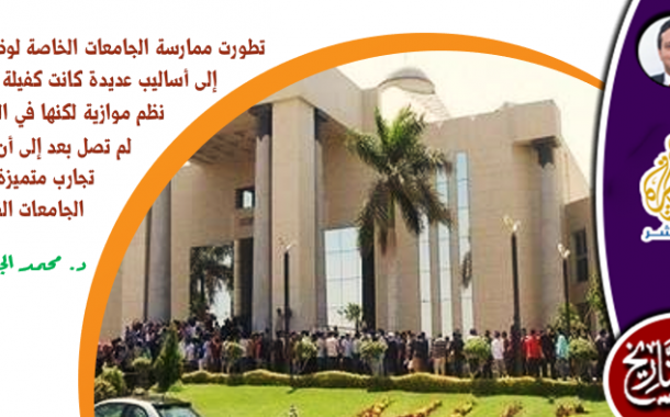 إعادة ترتيب البيت الجامعي في عصر الجامعات الخاصة