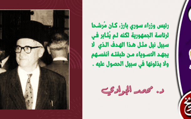 رئيس الوزراء السوري الذي أحرق مذكراته فعاش في سلام