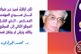 الوزير الأباظي الذي تفوق على عائلته بطول البقاء في السلطة