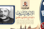 العلامة محمد الصادق عرجون وموسوعته المتفردة عن سماحة الإسلام