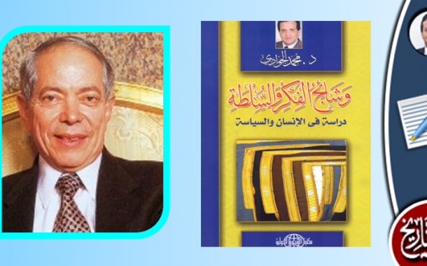 العبقري الالمعي  اسامة الباز أبرز الذين صنعوا أسطورة مبارك
