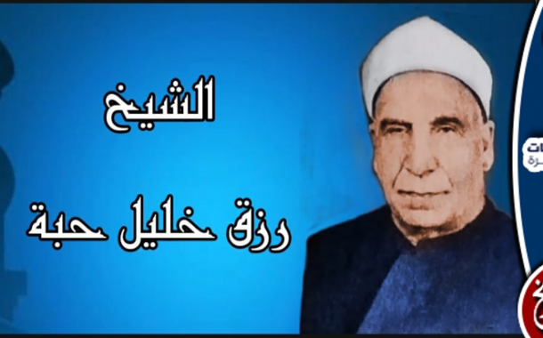 رزق خليل حبة.. شيخ المقارئ المصرية الفذ