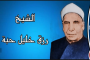 رزق خليل حبة.. شيخ المقارئ المصرية الفذ