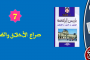 صراع  الأخلاق والطباع