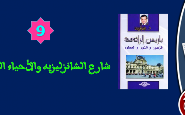 شارع الشانزليزيه والأحياء الثلاثة